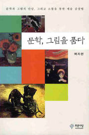 문학 그림을 품다