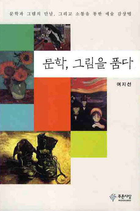 문학 그림을 품다