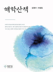 해학산책