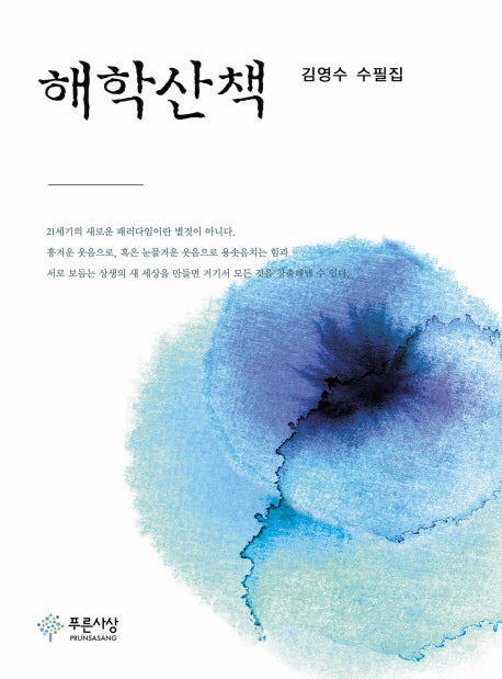 해학산책