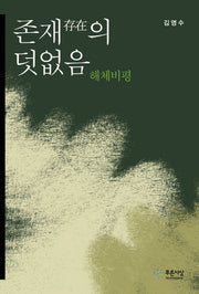 존재의 덧없음
