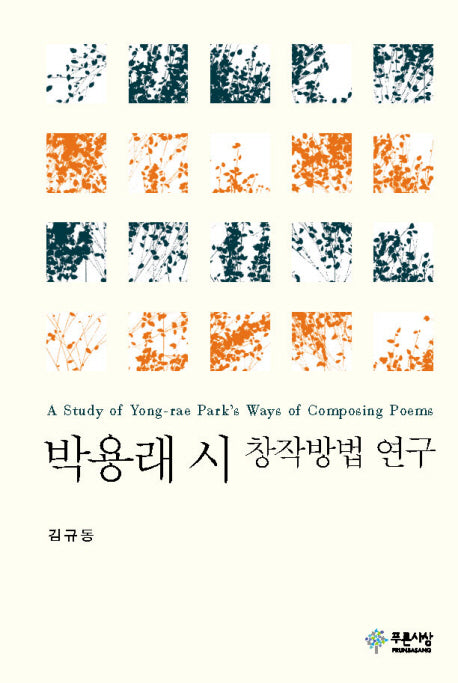 박용래 시 창작방법 연구(양장본 HardCover)