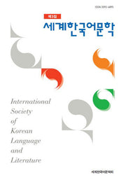 세계한국어문학(제3집)