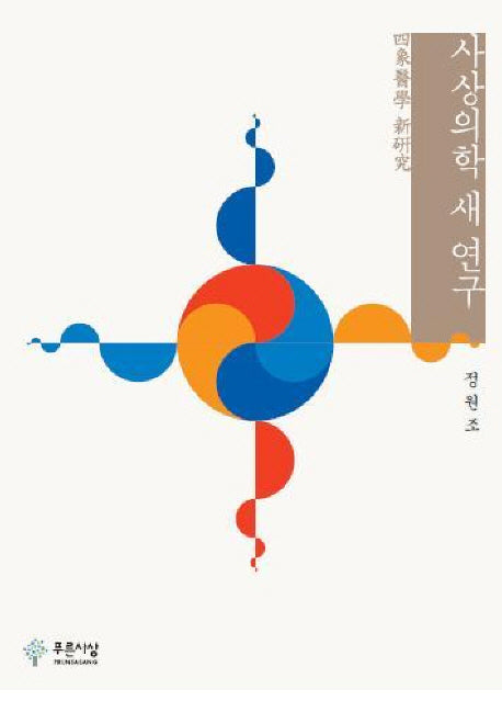 사상의학 새 연구(양장본 HardCover)
