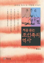 조선족의 역사(처음 듣는)(양장본 HardCover)