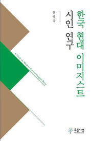 한국 현대 이미지스트 시인 연구(양장본 HardCover)