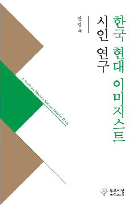한국 현대 이미지스트 시인 연구(양장본 HardCover)