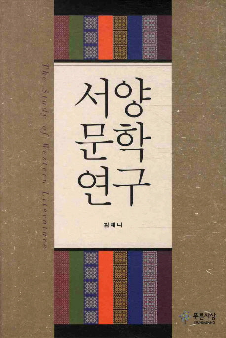 서양 문학 연구(양장본 HardCover)