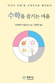 수학을 즐기는 마음