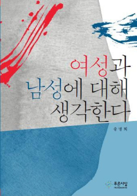 여성과 남성에 대해 생각한다