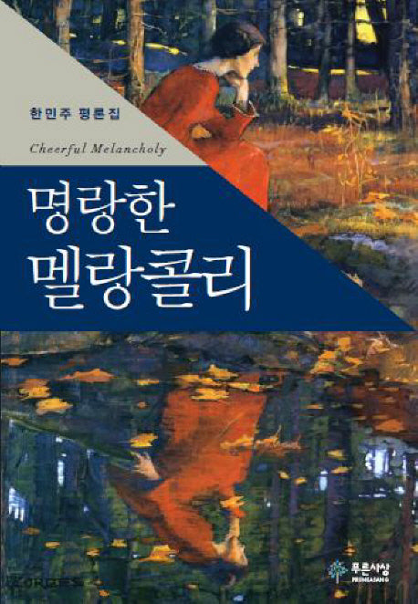 명랑한 멜랑콜리