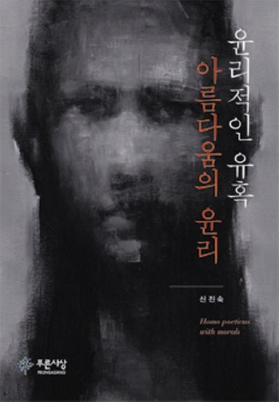 윤리적인 유혹 아름다움의 윤리(양장본 HardCover)