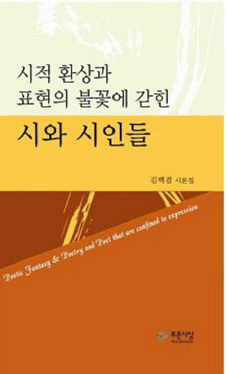 시적 환상과 표현의 불꽃에갇힌 시와 시인들