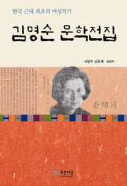 김명순 문학전집(양장본 Hardcover)