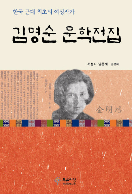 김명순 문학전집(양장본 Hardcover)