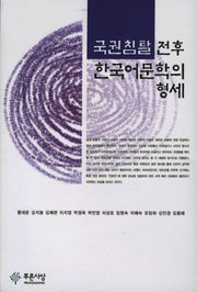 국권침탈 전후 한국어문학의 형세