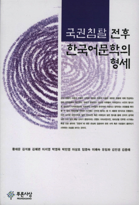 국권침탈 전후 한국어문학의 형세