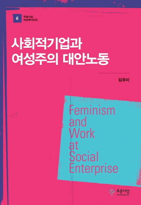 사회적기업과 여성주의 대안노동(푸른사상 여성학 총서 6)