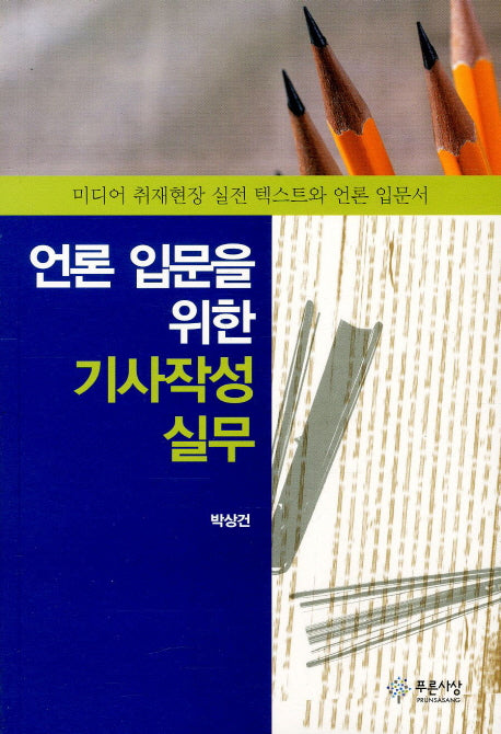 언론 입문을 위한 기사작성 실무