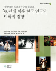 90년대 이후 한국 연극의 미학적 경향(푸른사상 연극이론 총서 1)