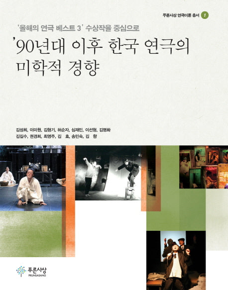 90년대 이후 한국 연극의 미학적 경향(푸른사상 연극이론 총서 1)