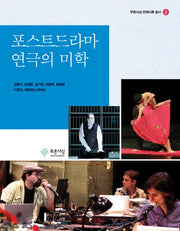 포스트드라마 연극의 미학(푸른사상 연극이론 총서 2)