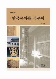한국문화를 꿈꾸다(한국문화연구 총서 1)