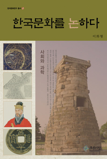 한국문화를 논하다(한국문화연구 총서 2)