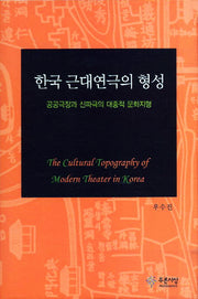 한국 근대연극의 형성(양장본 Hardcover)