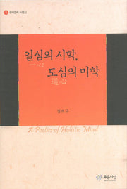 일심의 시학 도심의 미학(한국문학 비평선 1)(양장본 HardCover)