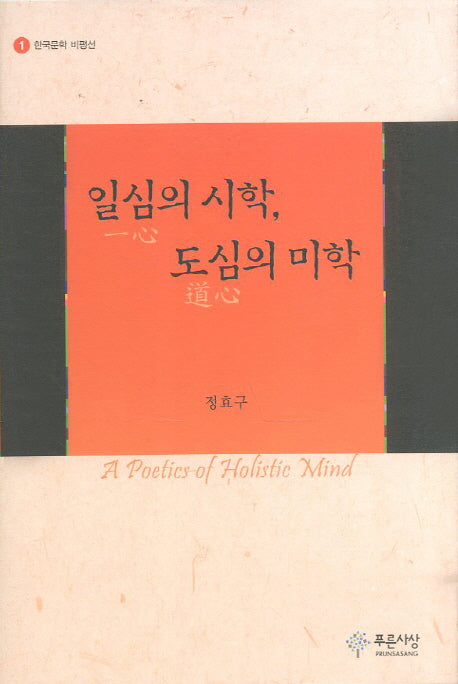일심의 시학 도심의 미학(한국문학 비평선 1)(양장본 HardCover)