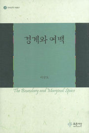 경계와 여백(한국문학 비평선 2)(양장본 HardCover)