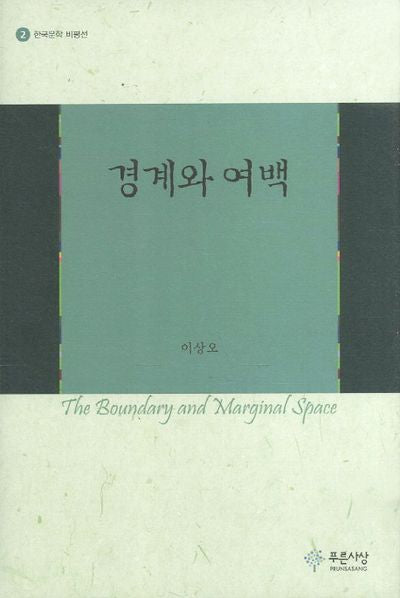 경계와 여백(한국문학 비평선 2)(양장본 HardCover)