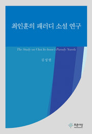 최인훈의 패러디 소설 연구(양장본 HardCover)