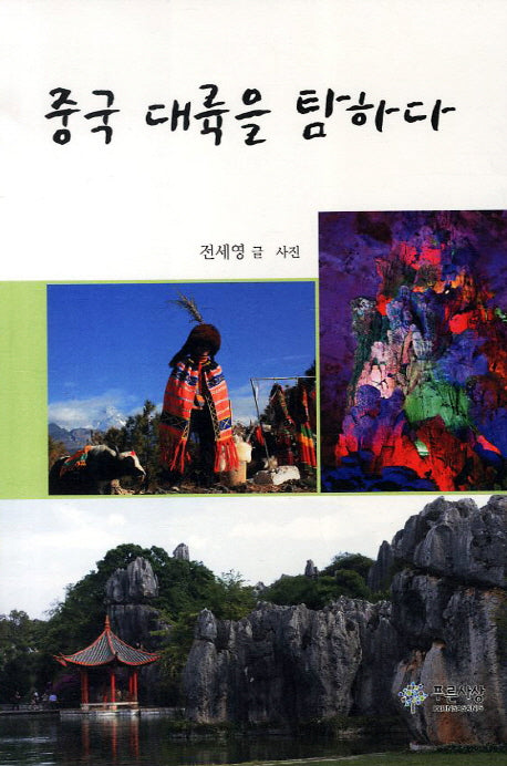 중국 대륙을 탐하다
