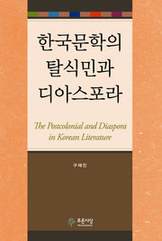 한국문학의 탈식민과 디아스포라(양장본 Hardcover)
