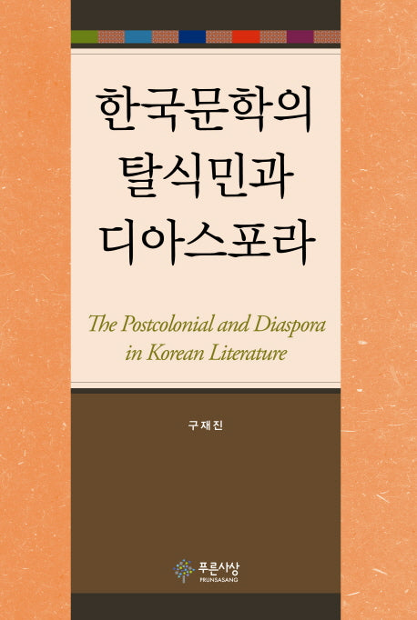 한국문학의 탈식민과 디아스포라(양장본 Hardcover)
