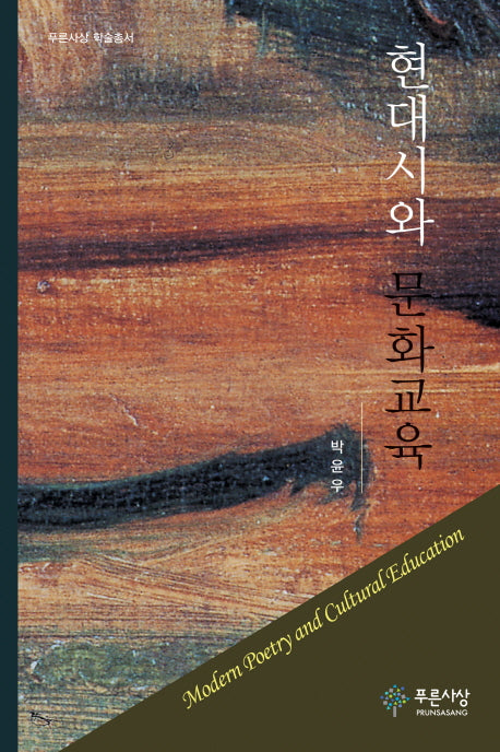 현대시와 문화교육(푸른사상 학술총서)(양장본 HardCover)