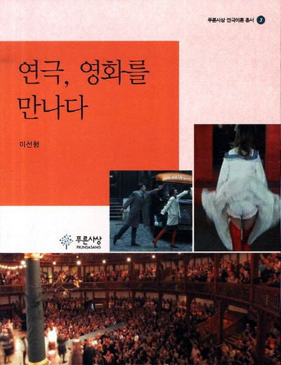 연극 영화를 만나다(푸른사상 연극이론 총서 3)