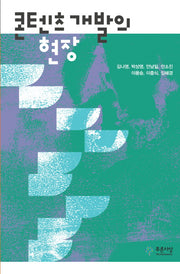 콘텐츠 개발의 현장