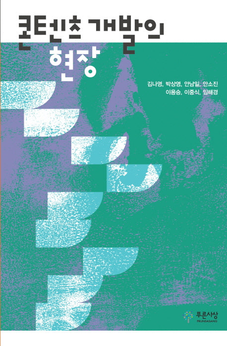 콘텐츠 개발의 현장