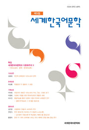 세계한국어문학(제5집)