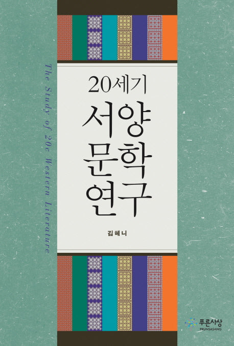 20세기 서양문학 연구(양장본 HardCover)