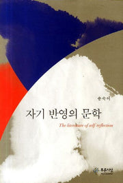 자기 반영의 문학