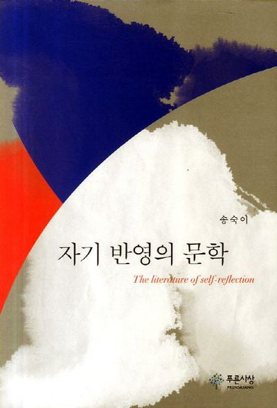 자기 반영의 문학