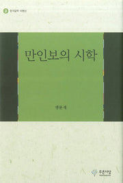 만인보의 시학(한국문학 비평선 3)(양장본 HardCover)