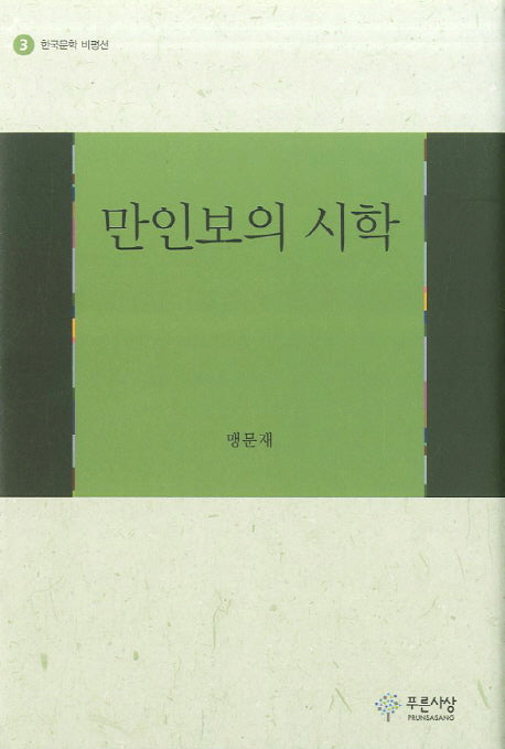 만인보의 시학(한국문학 비평선 3)(양장본 HardCover)