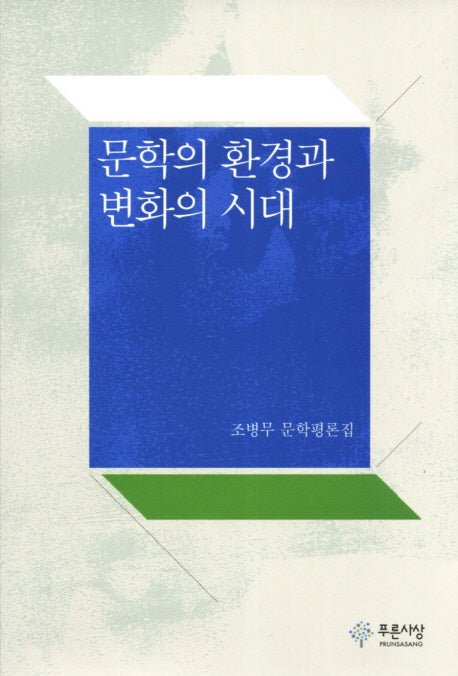 문학의 환경과 변화의 시대