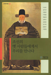 조선의 옛 사람들에게서 우리를 만나다(한국문화총서 3)(양장본 HardCover)