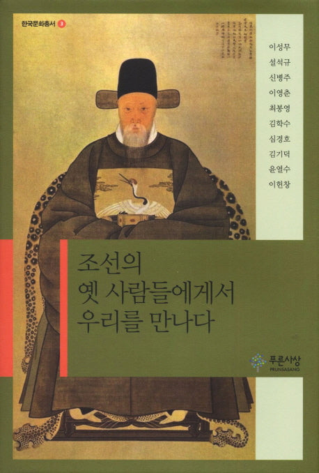조선의 옛 사람들에게서 우리를 만나다(한국문화총서 3)(양장본 HardCover)